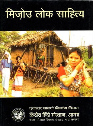 मिज़ोउ लोक साहित्य | Mizou Lok Sahitya